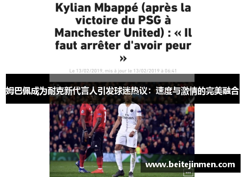 姆巴佩成为耐克新代言人引发球迷热议：速度与激情的完美融合