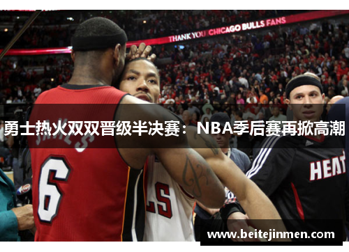 勇士热火双双晋级半决赛：NBA季后赛再掀高潮