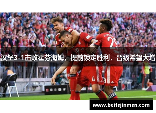 汉堡3-1击败霍芬海姆，提前锁定胜利，晋级希望大增