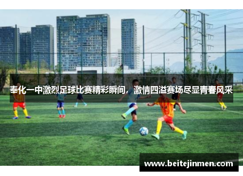 奉化一中激烈足球比赛精彩瞬间，激情四溢赛场尽显青春风采