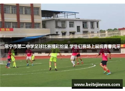 常宁市第二中学足球比赛精彩纷呈 学生们赛场上展现青春风采