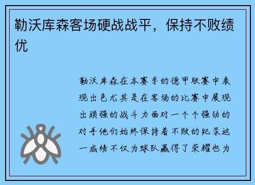 勒沃库森客场硬战战平，保持不败绩优