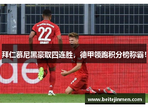 拜仁慕尼黑豪取四连胜，德甲领跑积分榜称霸！