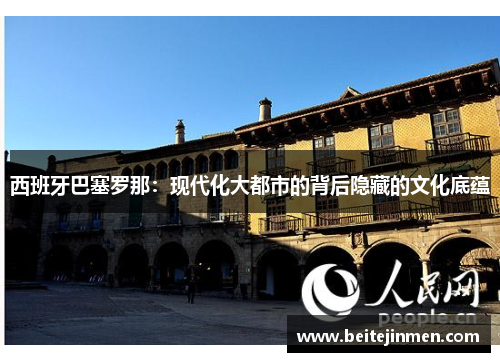西班牙巴塞罗那：现代化大都市的背后隐藏的文化底蕴