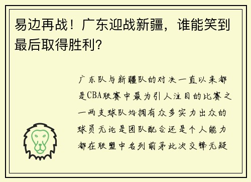 易边再战！广东迎战新疆，谁能笑到最后取得胜利？
