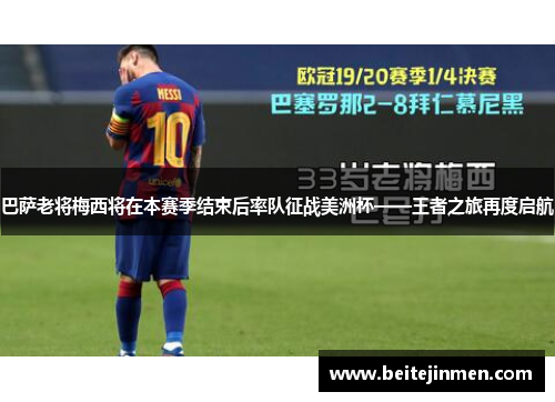 巴萨老将梅西将在本赛季结束后率队征战美洲杯——王者之旅再度启航