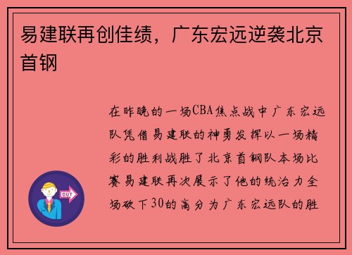 易建联再创佳绩，广东宏远逆袭北京首钢