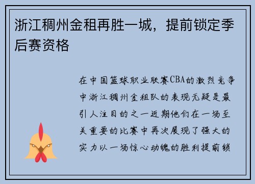 浙江稠州金租再胜一城，提前锁定季后赛资格