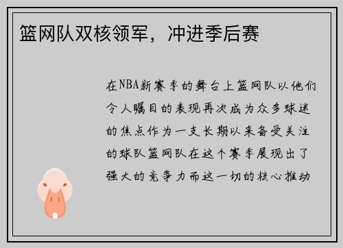篮网队双核领军，冲进季后赛