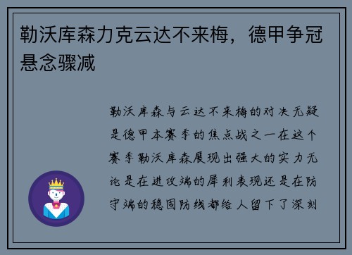 勒沃库森力克云达不来梅，德甲争冠悬念骤减
