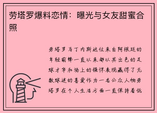劳塔罗爆料恋情：曝光与女友甜蜜合照