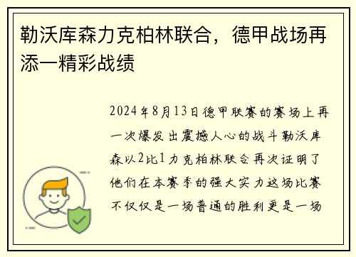 勒沃库森力克柏林联合，德甲战场再添一精彩战绩