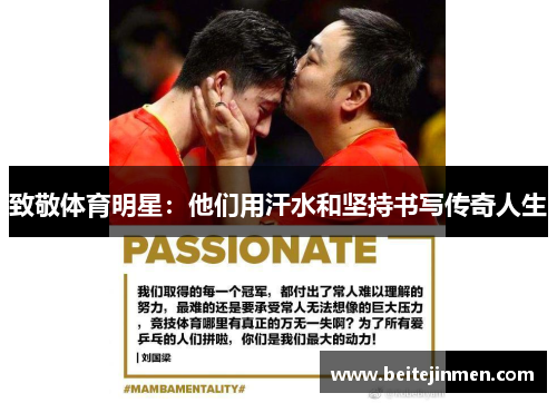 致敬体育明星：他们用汗水和坚持书写传奇人生