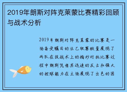 2019年朗斯对阵克莱蒙比赛精彩回顾与战术分析