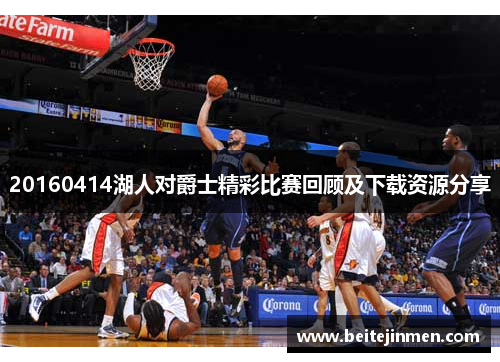 20160414湖人对爵士精彩比赛回顾及下载资源分享