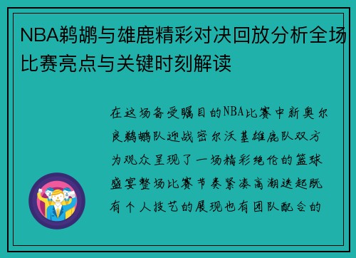 NBA鹈鹕与雄鹿精彩对决回放分析全场比赛亮点与关键时刻解读