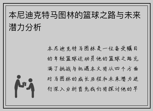 本尼迪克特马图林的篮球之路与未来潜力分析