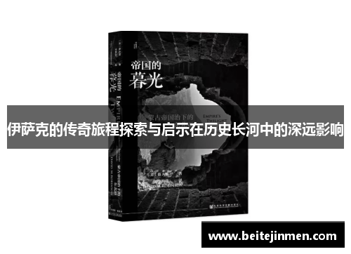 伊萨克的传奇旅程探索与启示在历史长河中的深远影响