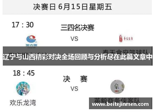 辽宁与山西精彩对决全场回顾与分析尽在此篇文章中