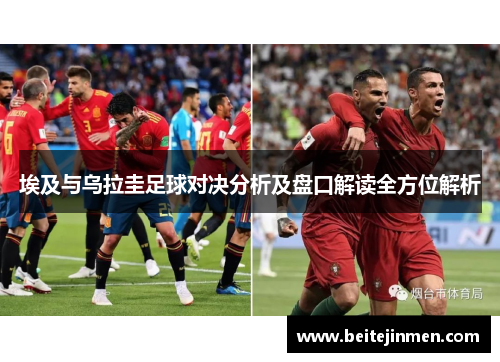 埃及与乌拉圭足球对决分析及盘口解读全方位解析